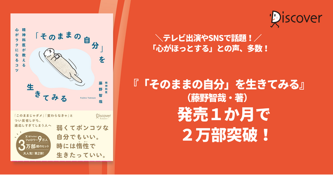 【発売１か月で２万部】テレビ出演やSNSで話題の精神科医・藤野智哉先生の新刊『「そのままの自分」を生きてみる』が売れてます。シリーズでは5万部突破！