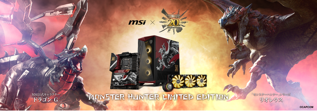 MSI x CAPCOM「モンスターハンター」シリーズの20周年を記念した「コラボレーション製品」より、マザーボード、水冷クーラー、PCケースを発売