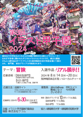 【阪神梅田本店】デジタルイラストのコンテスト「第3回 イラスト甲子園2024」をハローカルチャーで開催します