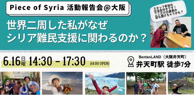 【Piece of Syria活動報告会】世界2周した私がなぜシリア難民支援に関わるのか？を6/16に開催