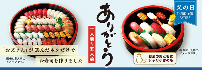 「お父さんが父の日に食べたい寿司ネタ」1位：中トロ 2位：ウニ 父の日にお父さんが食べたい寿司ネタだけで作った寿司桶『ありがとう』