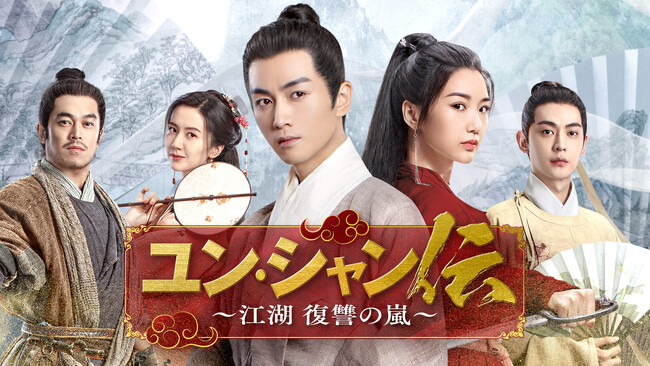中国ドラマ『ユン・シャン伝 ~江湖 復讐の嵐~』2024年7月よりチャンネル銀河で日本初放送!