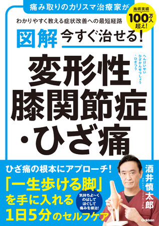 【１日５分のセルフケアで一生歩ける脚を手に入れる！】施術実績100万人以上のカリスマ治療家が解説する変形性膝関節症対策の決定版！『図解 今すぐ治せる！ 変形性膝関節症・ひざ痛』