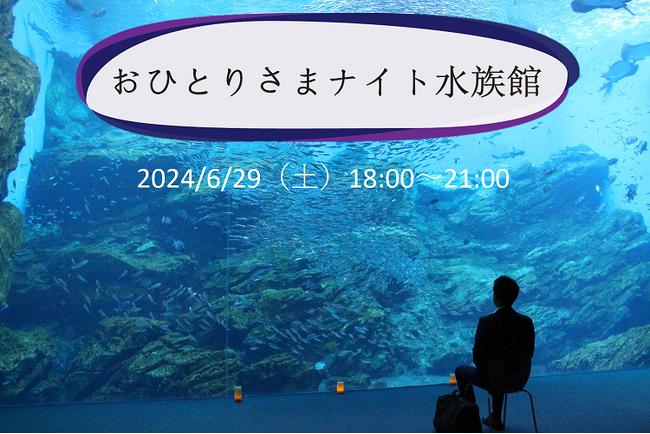 【仙台うみの杜水族館】おひとりさまナイト水族館【２０２４年６月２９日（土）１８：００～２１：００】