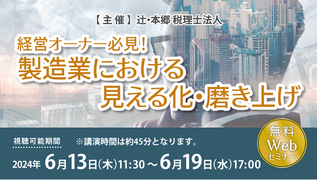 「経営オーナー必見! 製造業における見える化・磨き上げ」Webセミナー開催