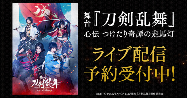 舞台『刀剣乱舞』心伝 つけたり奇譚の走馬灯　DMM TVでライブ配信決定！