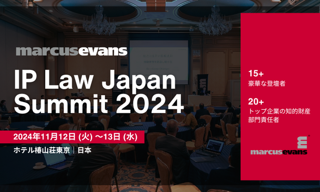 【参加企業募集】知的財産部門向けのビジネスサミット『IP Law Japan Summit』