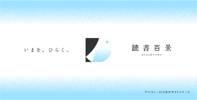 「読む」とは何か。その可能性をイチから考える　　小学館の新WEBメディア「読書百景」2024年6月3日オープン！