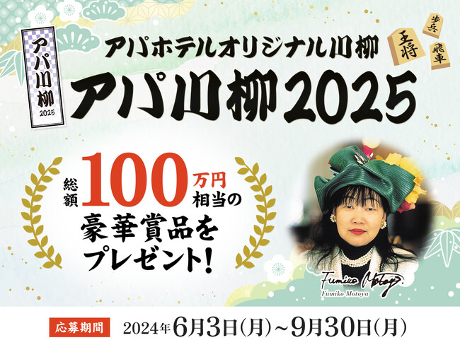 『アパ川柳2025』一般応募開始 総額100万円相当の豪華賞品プレゼント!