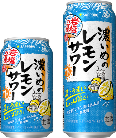 1-3月も好調な「サッポロ 濃いめ」ブランドから「サッポロ 濃いめのレモンサワー 岩塩の夏」数量限定発売
