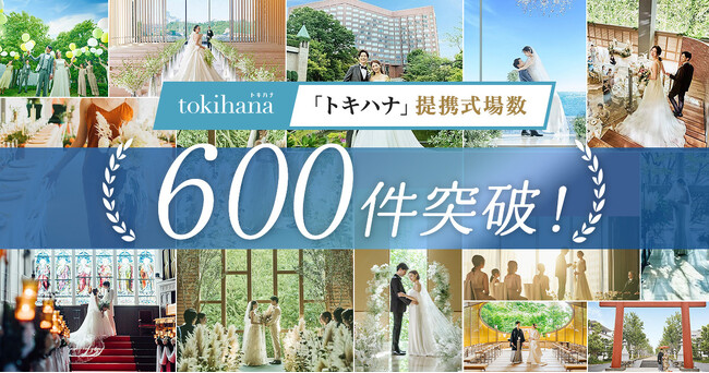 LINEでできる式場探し「トキハナ」が全国の提携式場数600件を突破！600件突破記念として『ロケーションフォト前撮りプレゼント』キャンペーンを開催！