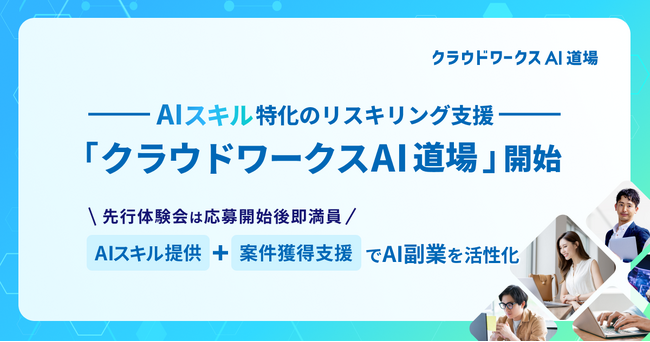 AIスキルに特化したワーカーのリスキリング支援　「クラウドワークスAI道場」開始