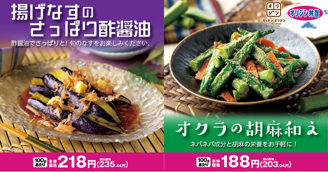 【オリジン】夏野菜なすとおくらで彩る食卓