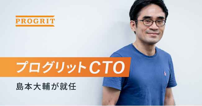プログリット、CTO新設および就任のお知らせ
