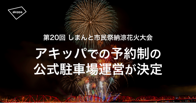 8/31の「しまんと市民祭 納涼花火大会」、アキッパでの公式駐車場および公式有料席の予約販売が決定！