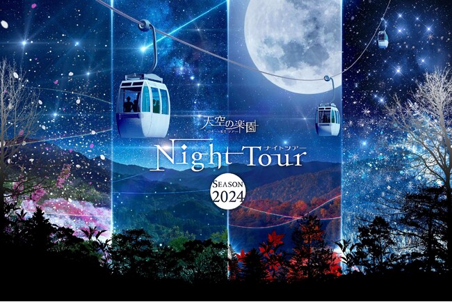 【日本一の星空】長野県阿智村 天空の楽園 ナイトツアー Season2024 開催