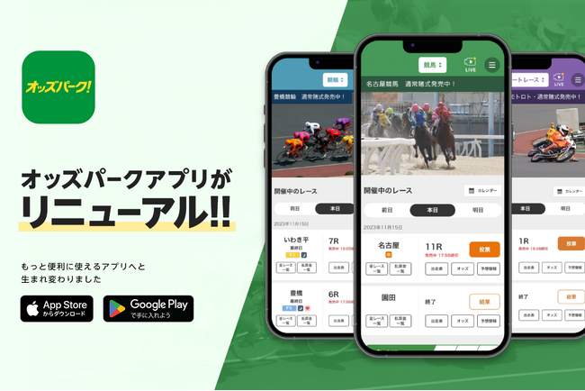 自分だけのカスタマイズで投票をもっと楽しく！「オッズパークアプリ」がさらに使いやすくリニューアル！