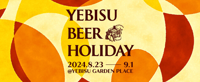 「YEBISU BEER HOLIDAY（ヱビスビアホリデー）」8月23日から恵比寿ガーデンプレイスで開催決定