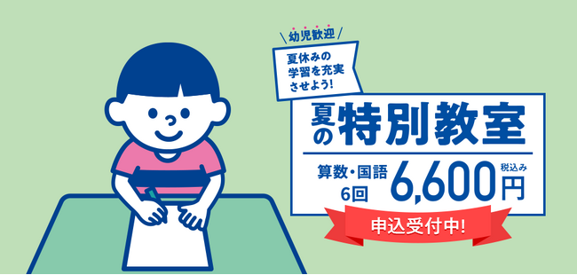 ＜2024年7月開始！＞「認知能力」と「非認知能力」の両方が育つ学研教室、今年も『夏の特別教室』を実施！