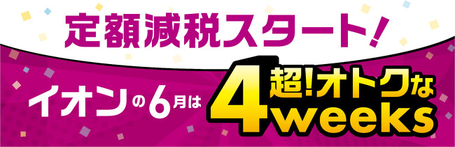 ６月からいよいよ「定額減税」がスタート　緊急企画「イオン 超！おトクな４weeks」開催