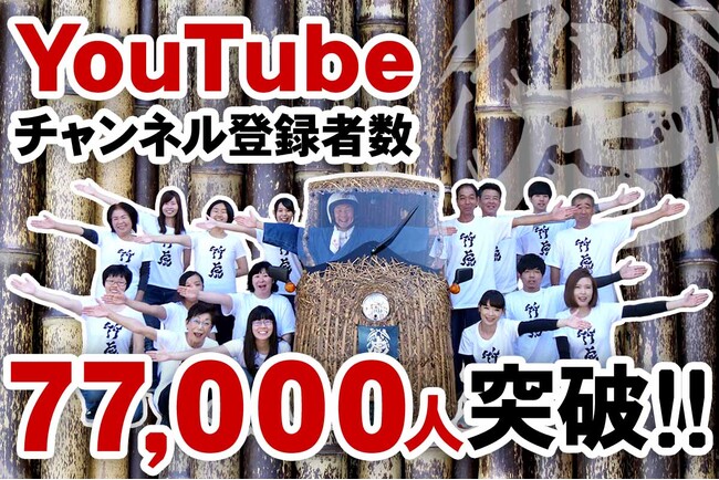 登録者数77,000人を突破！竹虎のYouTubeチャンネル「虎斑竹専門店竹虎」