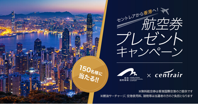 中部国際空港セントレアから香港へ!航空券プレゼントキャンペーン