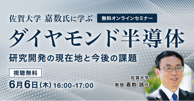 【6月6日(木) 無料セミナー】『佐賀大学 嘉数氏に学ぶ　ダイヤモンド半導体 研究開発の現在地と今後の課題』を開催（ストックマーク主催）