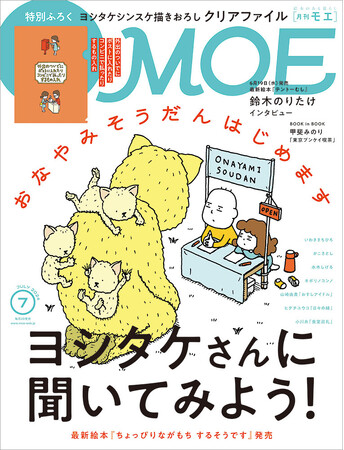 ヨシタケシンスケさんに聞いてみよう！　おなやみそうだんはじめます／特別ふろくヨシタケシンスケ「外出のついでにポストに入れたりコンビニで払ったりするもの入れ」クリアファイル　MOE2024年7月号発売！