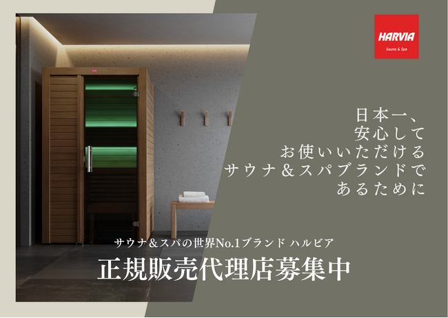ハルビアジャパンが正規販売代理店を募集、特設ページを開設