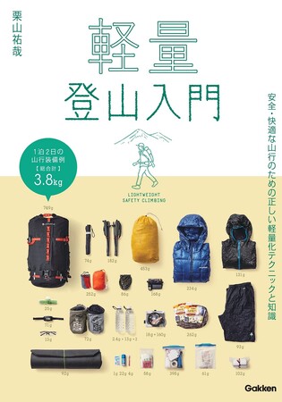 【登山ブームの今、知っておきたい！】安全で快適な登山を楽しむために、荷物の軽量化の正しい知識とテクニックを学べる『軽量登山入門』発売