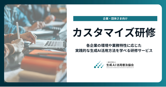 GUGA、各企業の特性に応じた実践的な生成AI活用方法を学べる「カスタマイズ研修」を提供開始