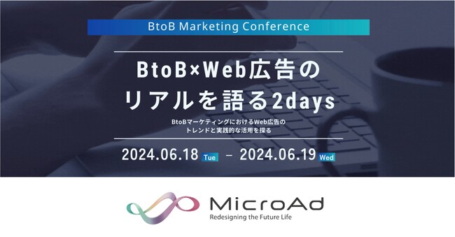 【6/18～19開催：BtoBマーケティングカンファレンス】BtoB × Web広告のリアルを語る2days　～ BtoBマーケティングにおけるWeb広告のトレンドと実践的な活用を探る ～