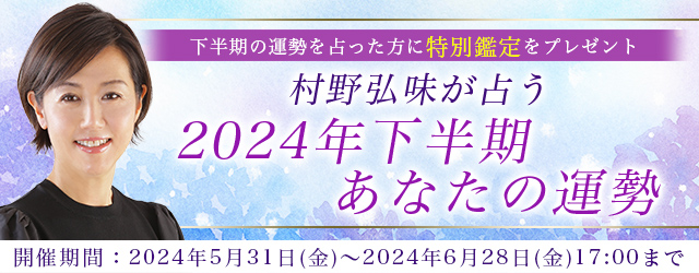 突然ですが占ってもいいですか？村野弘味が占う2024年下半期あなたの運勢！公式サイトにて「2024年下半期あなたの運勢キャンペーン」を開催中