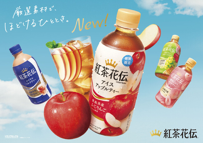 「紅茶花伝 クラフティー アイスアップルティー」6月10日（月）全国発売