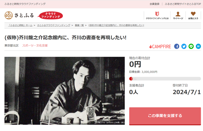 東京都北区とさとふる、北区にゆかりのある偉人「芥川龍之介」「渋沢栄一」の功績を遺すため2事業で寄付受け付けを開始