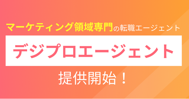 Hagakure、デジタルマーケティング領域専門の転職支援サービス「デジプロエージェント」提供開始