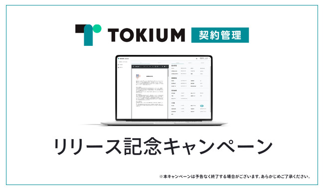「TOKIUM契約管理」、先着100社限定のリリース記念キャンペーンを実施