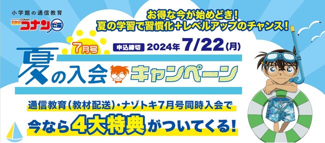 夏の学習は、子どもが成長する絶好の機会！　『小学館の通信教育 名探偵コナンゼミ』7月号夏の入会キャンペーンがスタートしました！