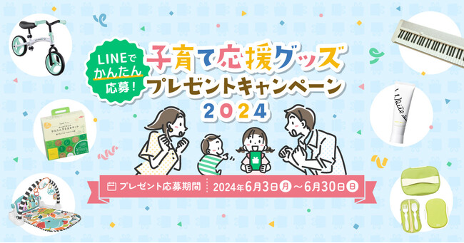 【LINEで簡単応募！】キッズアライズが子育て応援グッズプレゼントキャンペーン2024を開催中。数々の有名メーカーの商品が13名様に当たるチャンス。