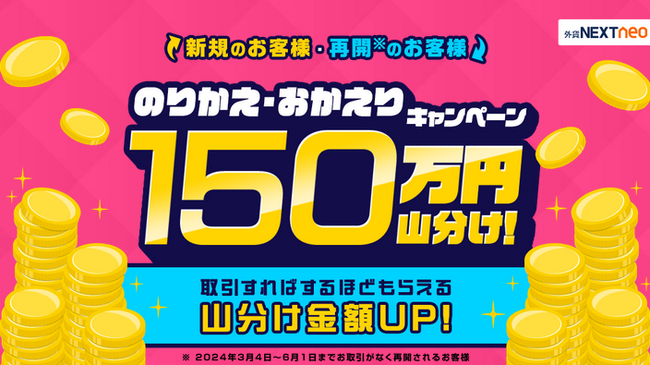 150万円山分け！のりかえ・おかえりキャンペーンを開始！