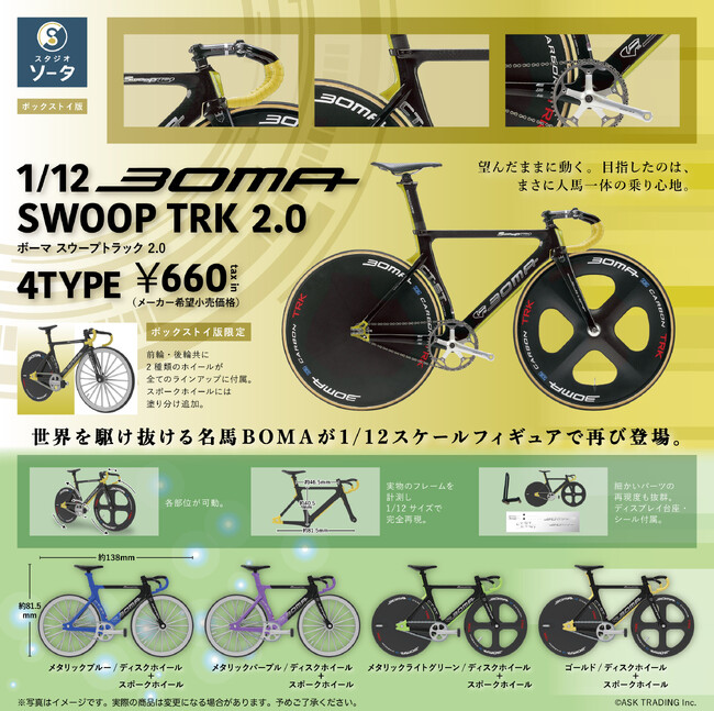 BOMA×スタジオソータ「1/12 BOMA SWOOP TRK 2.0」発売決定!