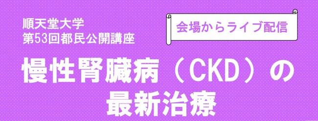 順天堂大学が「慢性腎臓病(CKD)の最新治療」をテーマにした公開講座を開催
