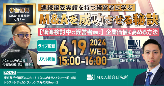 【M&A・事業承継セミナー】連続譲受実績を持つ経営者に学ぶ・M&Aを成功させる秘訣【東京開催】