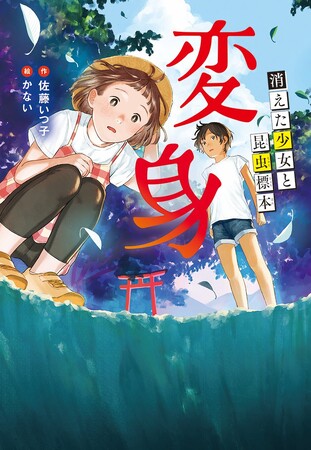 未知の自分と出会ったら……文研出版より『変身ー消えた少女と昆虫標本ー』を発売!