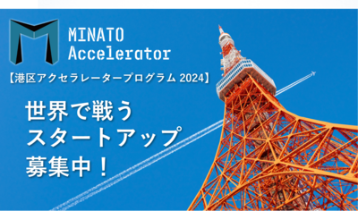 港区立産業振興センターにてアクセラレーションプログラム『MINATO Accelerator2024』を開催します。