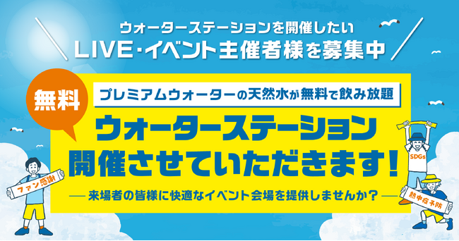 プレミアムウォーターの天然水が無料で飲み放題！開催費用・撤去費用・スタッフ費用すべて無償で開催可能！ウォーターステーションを開催したいLIVE・イベント主催者様募集中！