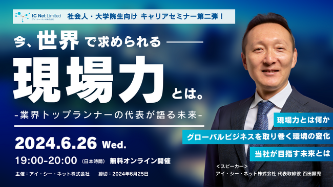 【グローバルビジネスに関わりたい社会人必見】キャリアセミナーに、業界トップランナーの代表が登壇。6/26（水）オンライン開催