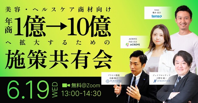 【6/19(水)開催：無料ウェビナー】「美容・ヘルスケア商材向け 年商1億→10億へ拡大するための施策共有会」にtensoが登壇