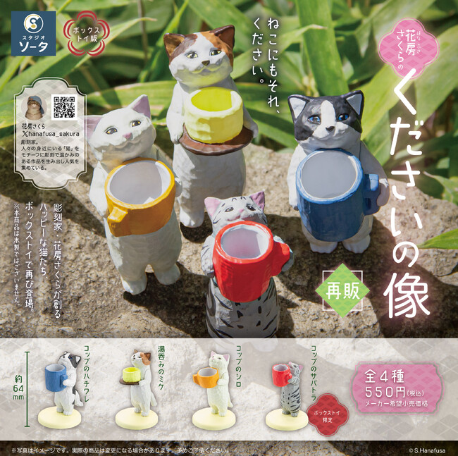 花房さくら×スタジオソータ「花房さくらのくださいの像」再販決定!