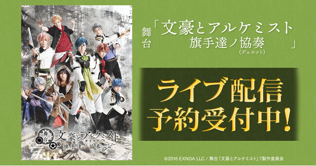 舞台「文豪とアルケミスト 旗手達ノ協奏（デュエット）」　DMM TVで独占ライブ配信決定！